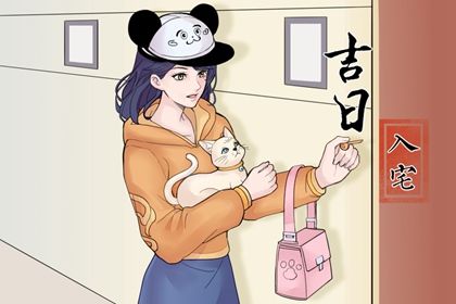 2025年农历四月初三搬家日子如何 今日乔迁新房好不好