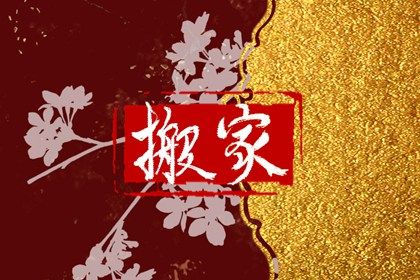 2025年农历闰六月廿一是搬家好日子吗 今日乔迁搬新房好吗