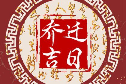 2025年06月03日是不是搬家吉日 今日搬家入伙好不好