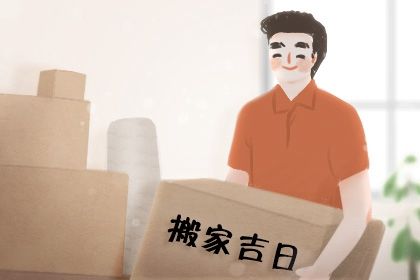 2025年05月22日搬家日子如何 是乔迁搬新房好日子吗