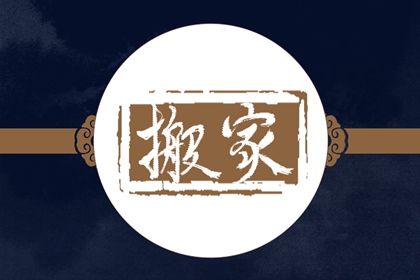 2025年06月01日搬家日子如何 是乔迁新居好日子吗