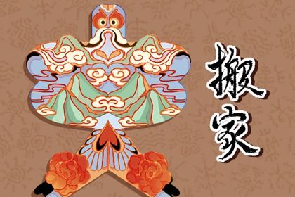 2025年01月21日是不是搬家吉日 乔迁新房吉利吗