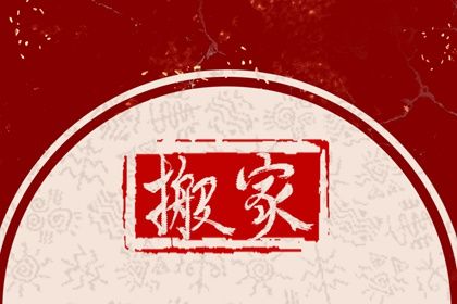 2025年农历三月十八搬家好吗 宜乔迁搬家吉日查询