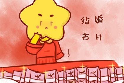 2025年06月04日订婚日子如何 是定下亲事好日子吗