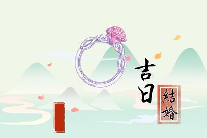 2025年06月18日订婚日子如何 今日提亲好吗
