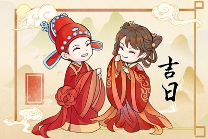 2025年01月17日是不是订婚吉日 宜定亲吉日查询