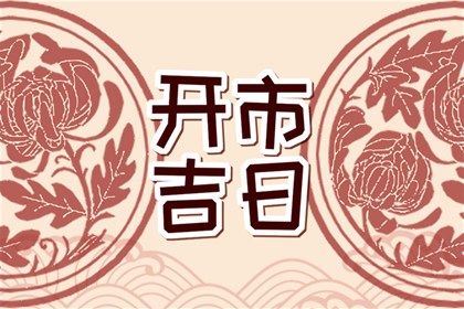 2025年03月06日订婚好不好 是定亲好日子吗