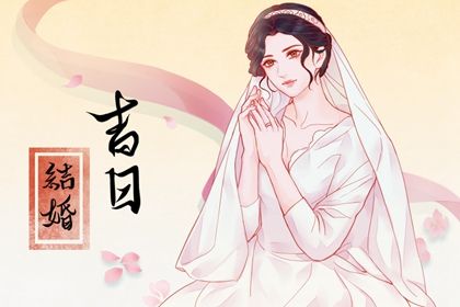 2025年05月10日订婚日子如何 提亲吉利吗