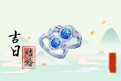 2025年03月09日订婚日子如何 订婚结婚吉利吗