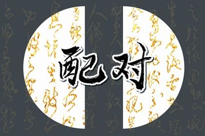 2025年03月16日订婚日子如何 今日定下婚约好不好