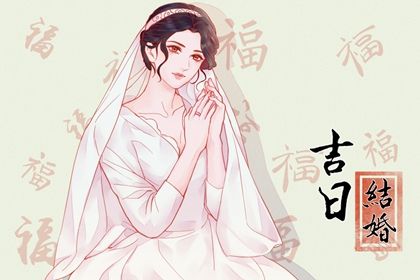 2025年农历四月初五是不是结婚吉日 宜办喜事吉日查询