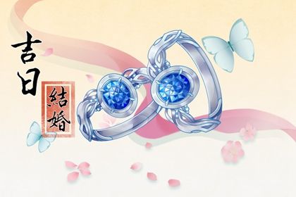 2025年01月17日是不是结婚吉日 宜办喜事吉日查询