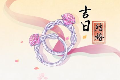 2025年08月23日结婚黄道吉日 宜办喜事吉日查询