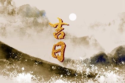 2025年05月28日结婚好不好 今日办婚礼好不好