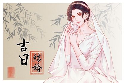 2025年02月17日是不是结婚吉日 适不适合办喜事
