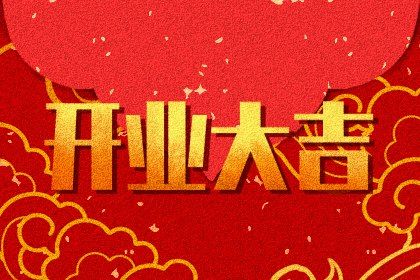 2025年农历二月初一开业黄道吉日 今日开业好不好
