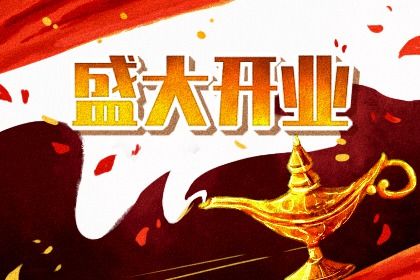 2025年农历四月廿三开业吉日查询 适不适合开张