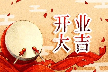 2025年02月19日开业黄道吉日 今日店铺开张好吗
