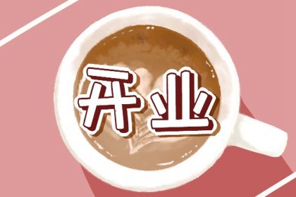 2025年农历五月初四开业黄道吉日 开业吉利吗
