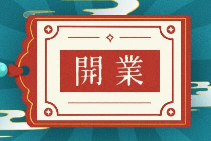 2025年05月25日开业吉日查询 开业吉利吗
