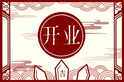2025年03月02日开业吉日查询 今日开业好吗