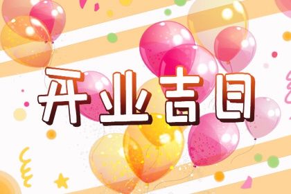 2025年农历二月廿三开业黄道吉日 今日营业好不好