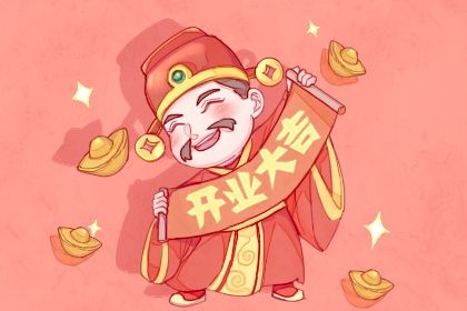 2025年04月06日开业好吗 适不适合开张