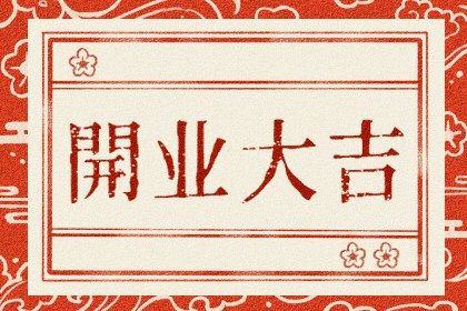 2025年02月27日是不是开业吉日 今日开业好吗