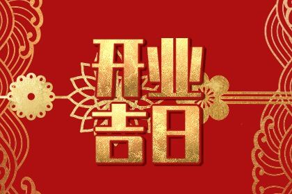 2025年农历六月初七开业好吗 宜营业吉日查询