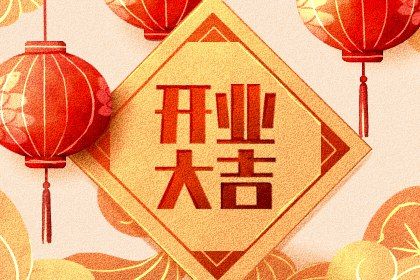 2025年农历四月廿五开业好吗 今日开市做生意好不好