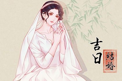 2025年06月08日领证黄道吉日 登记领证吉利吗