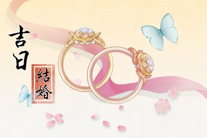 2025年农历四月初二领证日子如何 今日领证好不好