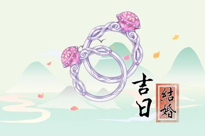 2025年04月20日领证好不好 宜登记结婚吉日查询