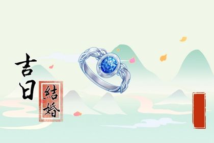 2025年农历五月初六是不是领证吉日 领证结婚吉利吗