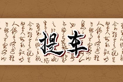 2025年08月03日提车黄道吉日 今日提车好吗
