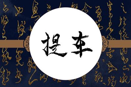 2025年农历三月初四提车日子如何 是买新车好日子吗