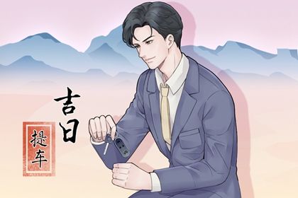 2025年农历三月廿九是不是提车吉日 今日提车买车好吗