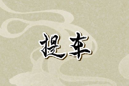 2025年农历三月初二提车好吗 宜提车买车吉日查询