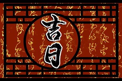 2025年农历三月廿四提车吉日查询 今日提车买车好不好