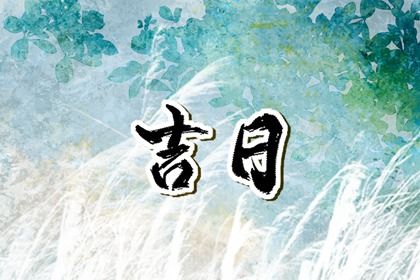 2025年04月15日是不是提车吉日 是提新车好日子吗