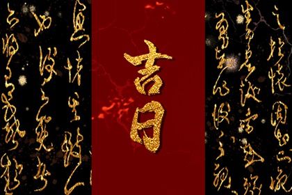 2025年01月05日提车吉日查询 提车买车吉利吗