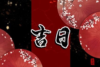 2025年05月08日提车吉日查询 是提新车好日子吗