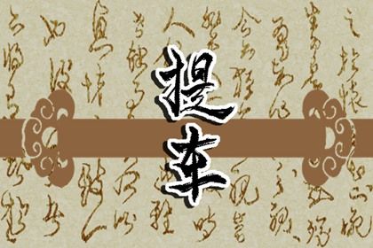 2025年农历三月十四提车黄道吉日 今日提车买车好不好
