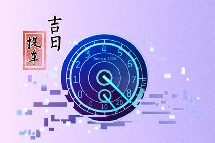2025年04月25日是提车好日子吗 提车买车吉利吗